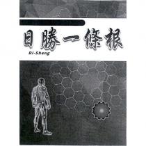 日勝一條根及圖