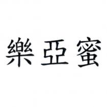 樂亞蜜