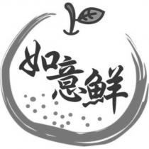 如意鮮及圖