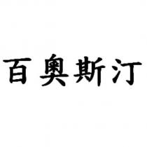 百奧斯汀