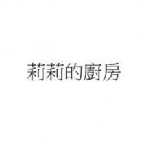 莉莉的廚房