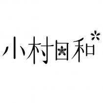 小村日和及圖