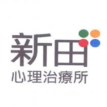 新田心理治療所及圖