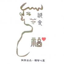 誠食福及圖
