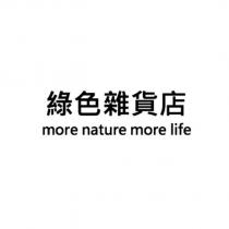 綠色雜貨店 more nature more life