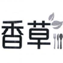 香草