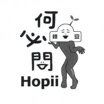何必問 Hopii 及圖
