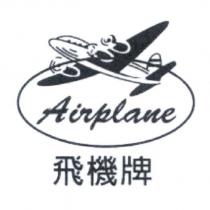 飛機牌 Airplane 及圖