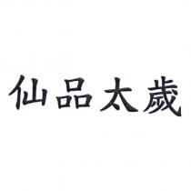 仙品太歲