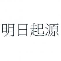 明日起源
