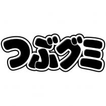つぶグミ
