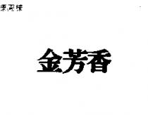 金芳香