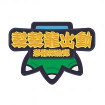 幫幫龍出動恐龍探險隊及圖