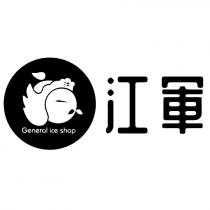 江軍 江 General ice shop 及圖