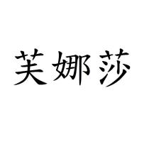 芙娜莎