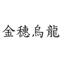 金穗烏龍