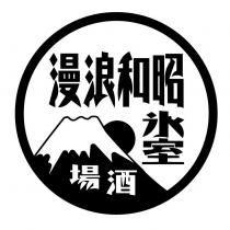 昭和浪漫冰室酒場及圖