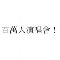 百萬人演唱會!