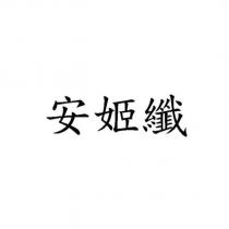 安姬纖