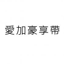 愛加豪享帶