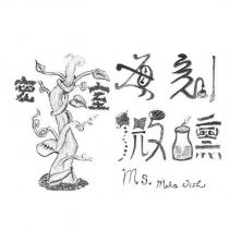 每刻微醺設計字及 Ms.Make Wish 密室及圖
