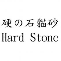 硬の石貓砂 Hard Stone