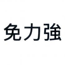 免力強