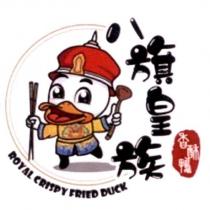 八旗皇族香酥鴨 ROYAL CRISPY FRIED DUCK 及圖
