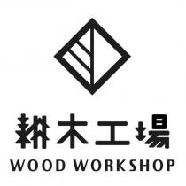 耕木工場設計字 WOOD WORKSHOP 及圖