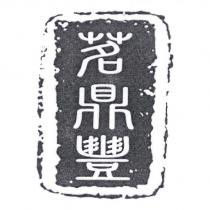 茗鼎豐