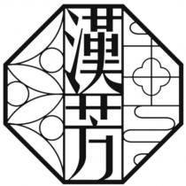 漢芳及圖