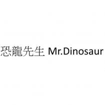 恐龍先生 Mr. Dinosaur