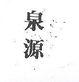 泉源