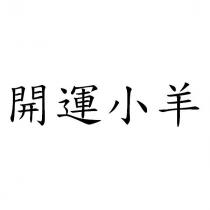 開運小羊