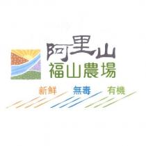 阿里山福山農場及圖