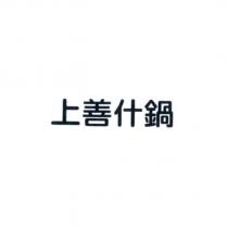 上善什鍋