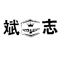 志斌及圖