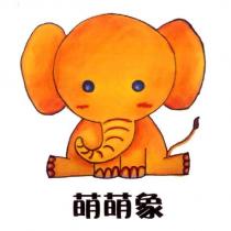 萌萌象及圖