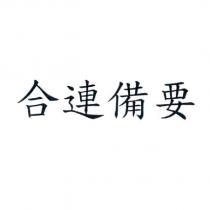 合連備要