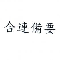 合連備要