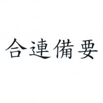 合連備要
