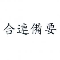 合連備要