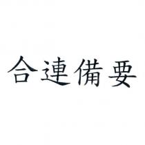 合連備要