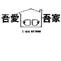 吾愛吾家及圖 I LOVE MY HOME