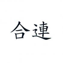 合連