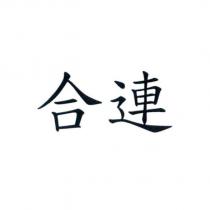 合連