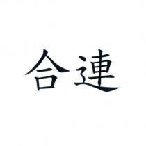 合連