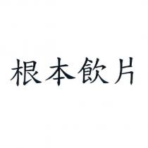 根本飲片