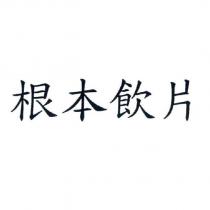 根本飲片