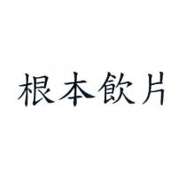 根本飲片